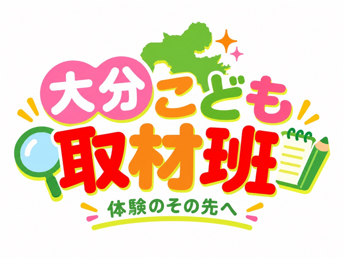 大分こども取材班